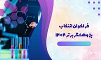 فراخوان انتخاب پژوهشگران برتر دانشگاهی 1404